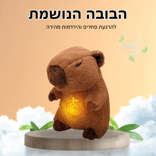 CalmCapibara - בובה נושמת להרגעת חרדות והירדמות מהירה לילדים
